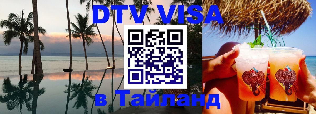 VISA в Тайланд для удалёнщиков Пермь 