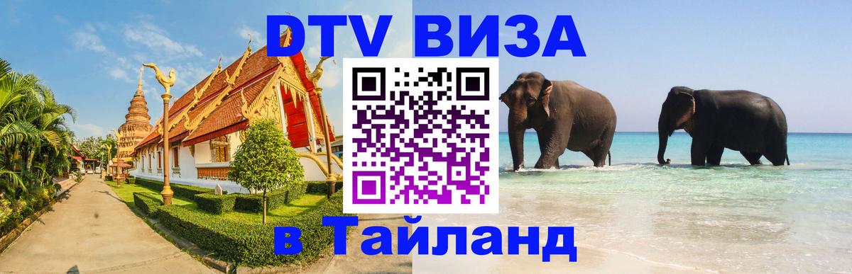 Виза ДТВ на 5 лет в Тайланд Пермь 